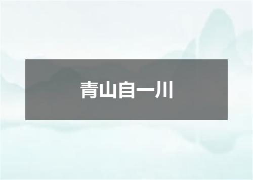 青山自一川