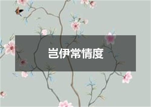 岂伊常情度