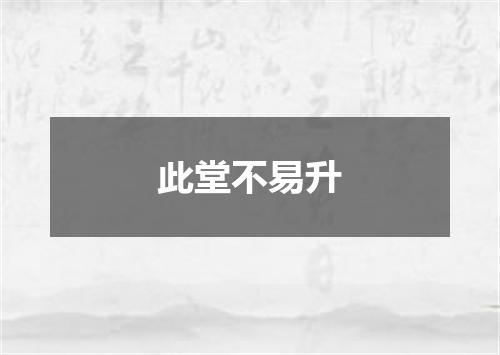 此堂不易升