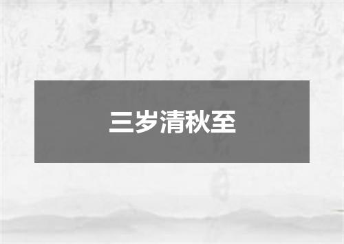 三岁清秋至