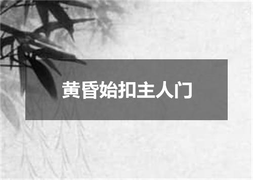 黄昏始扣主人门