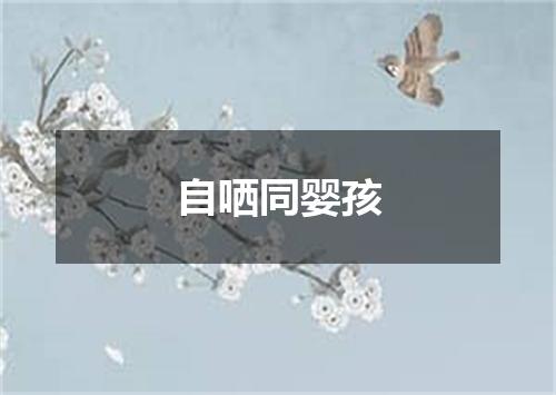 自哂同婴孩