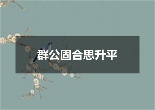 群公固合思升平