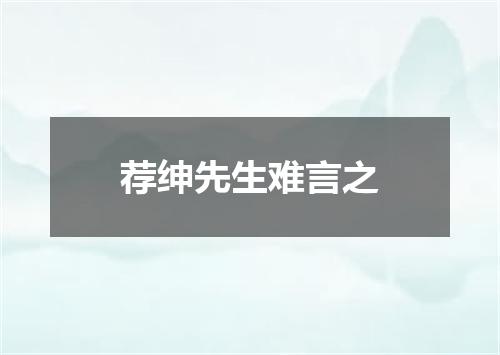 荐绅先生难言之