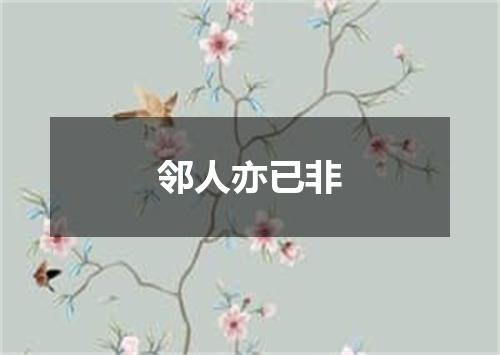 邻人亦已非