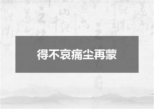 得不哀痛尘再蒙