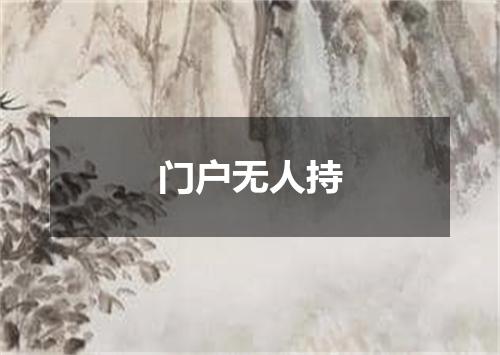 门户无人持