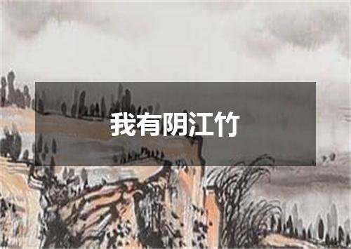 我有阴江竹