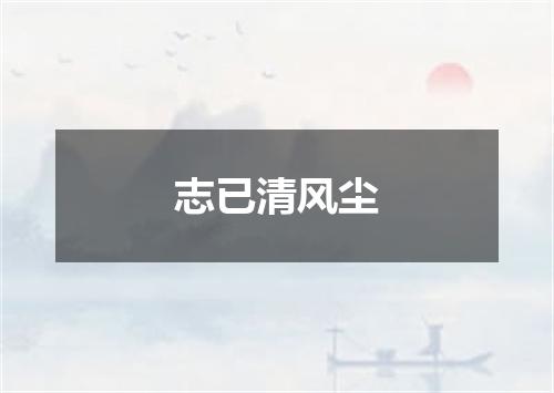 志已清风尘