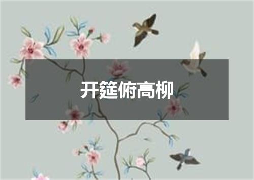 开筵俯高柳