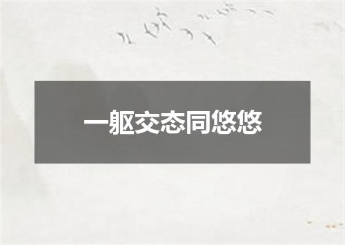 一躯交态同悠悠
