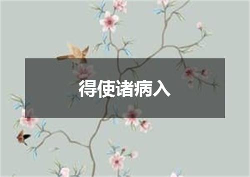 得使诸病入