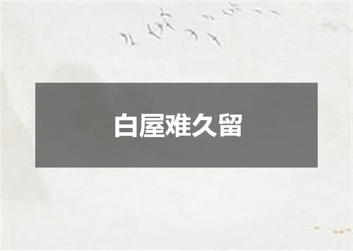 白屋难久留