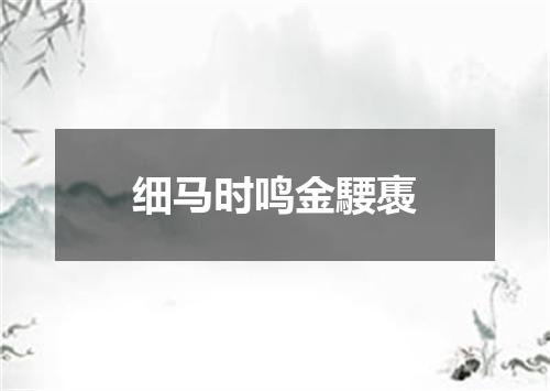 细马时鸣金騕褭