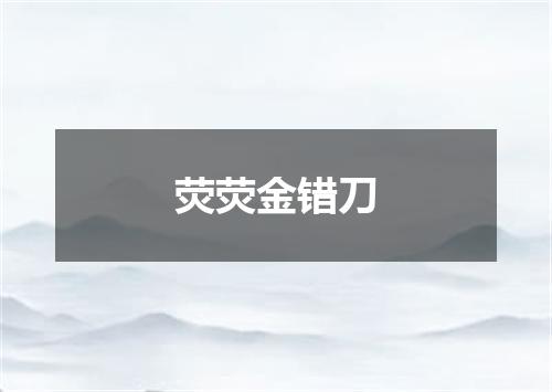 荧荧金错刀