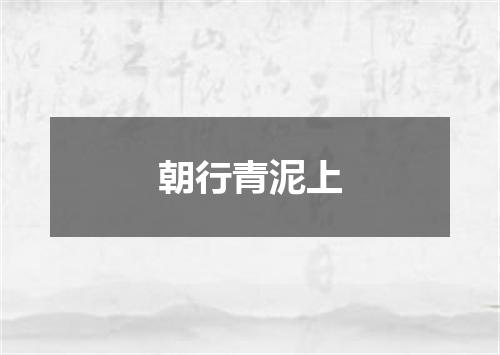 朝行青泥上