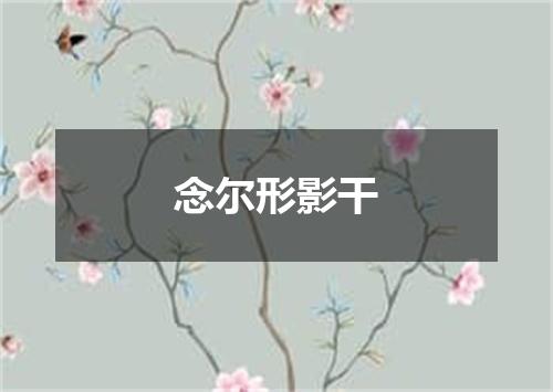 念尔形影干