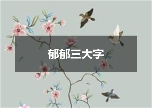 郁郁三大字
