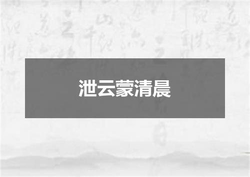 泄云蒙清晨