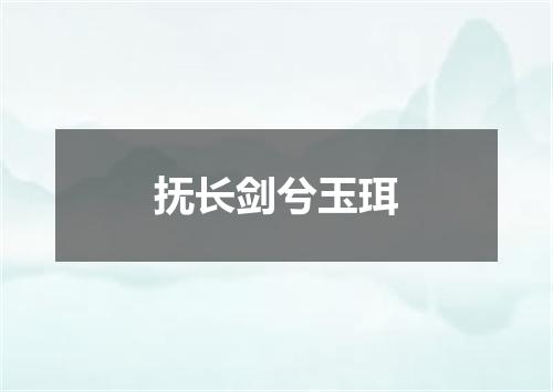 抚长剑兮玉珥