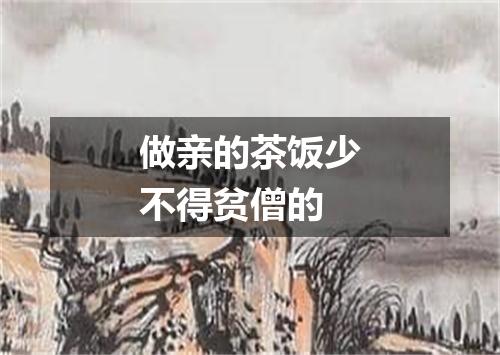 做亲的茶饭少不得贫僧的