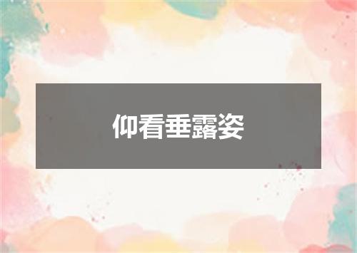 仰看垂露姿