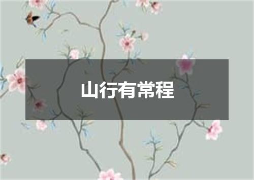 山行有常程