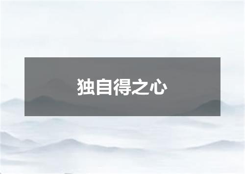 独自得之心