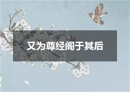 又为尊经阁于其后