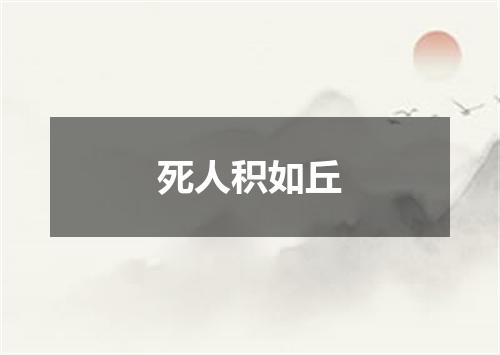 死人积如丘