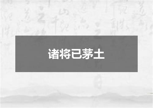 诸将已茅土