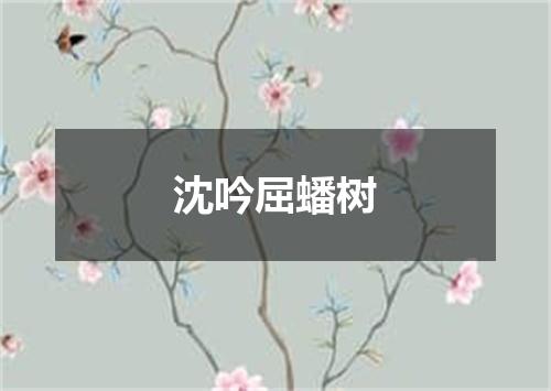 沈吟屈蟠树