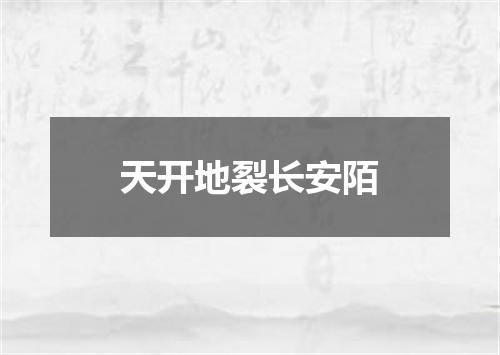 天开地裂长安陌