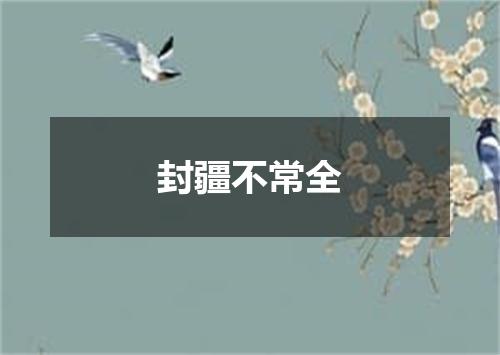封疆不常全