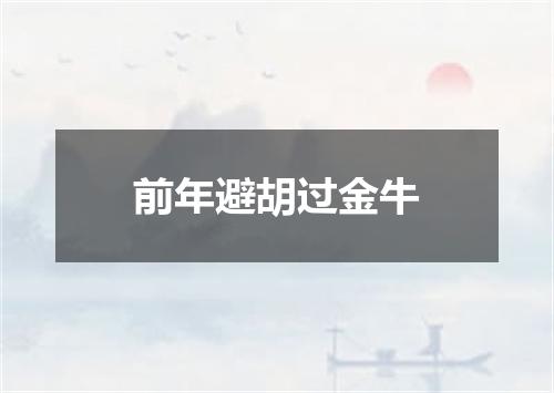 前年避胡过金牛