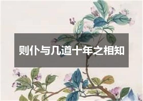 则仆与几道十年之相知
