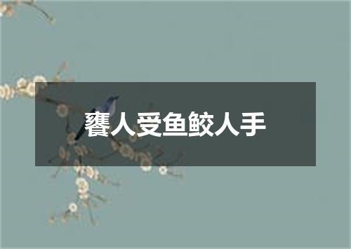 饔人受鱼鲛人手
