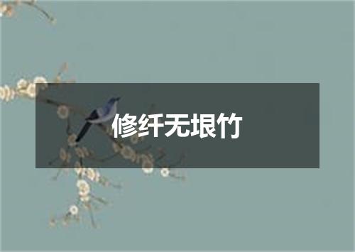 修纤无垠竹