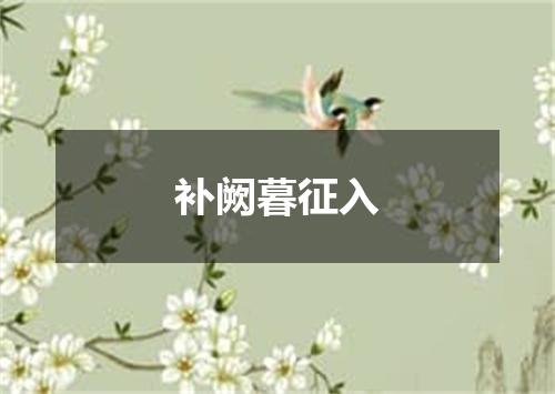 补阙暮征入