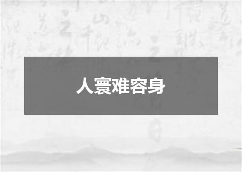 人寰难容身