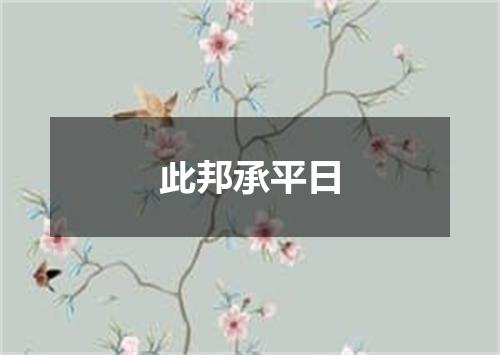 此邦承平日