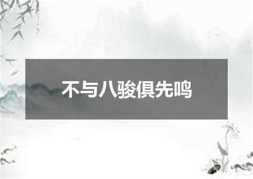 不与八骏俱先鸣
