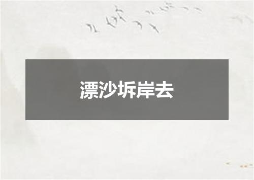 漂沙坼岸去