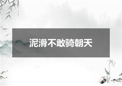 泥滑不敢骑朝天