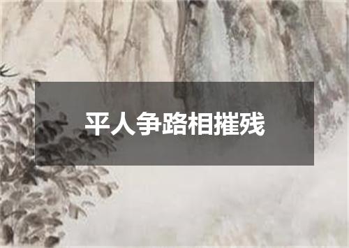 平人争路相摧残