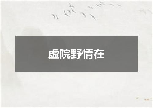 虚院野情在
