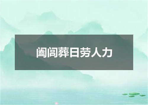 阖闾葬日劳人力