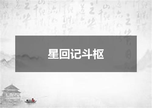星回记斗枢