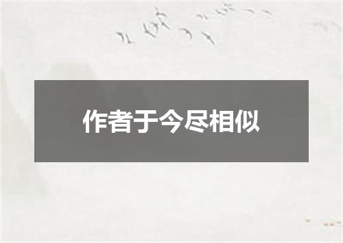 作者于今尽相似