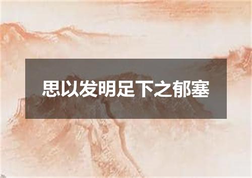 思以发明足下之郁塞